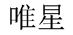 播客吧大师讲堂|德扑克大师讲堂